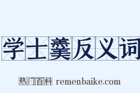 学士羹反义词是什么意思的图片